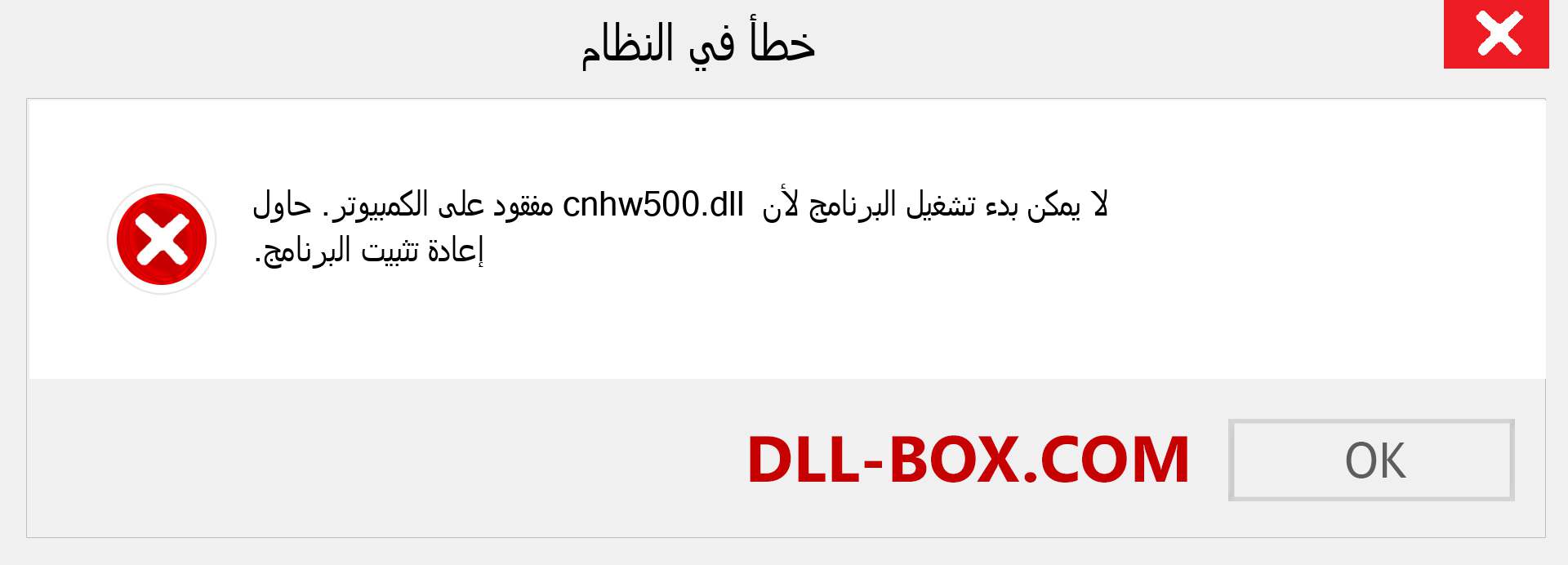 ملف cnhw500.dll مفقود ؟. التنزيل لنظام التشغيل Windows 7 و 8 و 10 - إصلاح خطأ cnhw500 dll المفقود على Windows والصور والصور